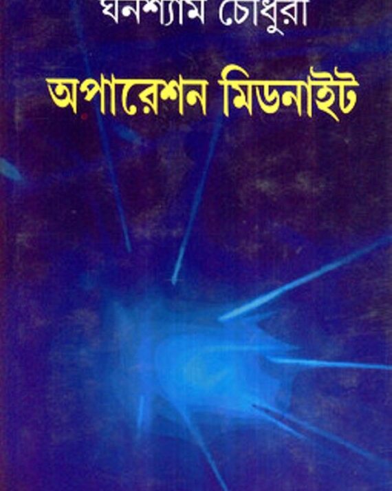 Operation Midnight || Ghanashyam Chowdhury