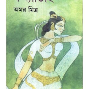 Kanyadihi || Amar Mitra