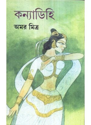 Kanyadihi || Amar Mitra