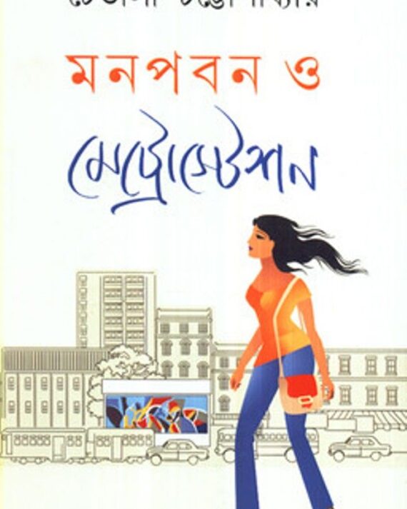 Monpaban O Metrostation || Chaitali Chattopadhyay