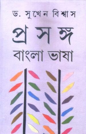 Prasanga: Bangla Bhasa Volume 2 || Dr. Sukhen Biswas