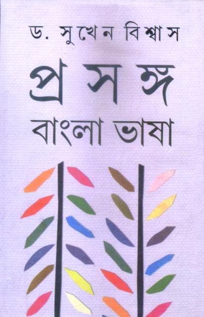 Prasanga: Bangla Bhasa Volume 2 || Dr. Sukhen Biswas