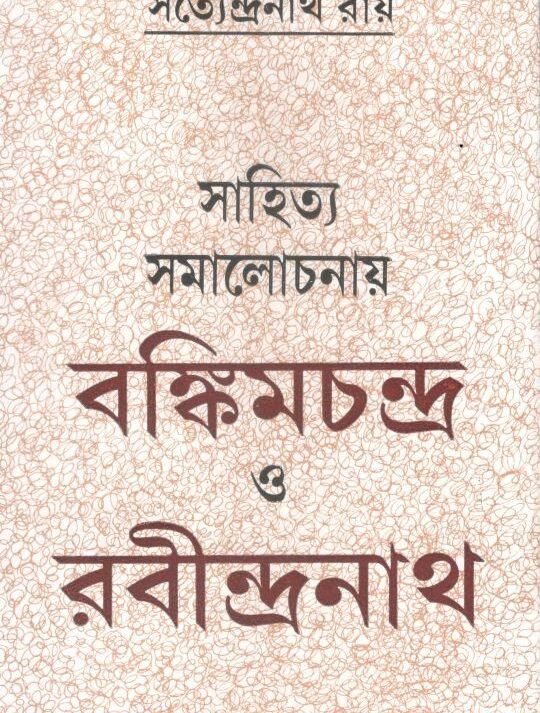 Sahitya Samalachanay Bankimchandra O Rabindranath || Satyendranath Ray