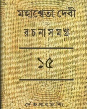 Mahasweta Debi Rachnasamagra Volume 15 || Mahasweta Debi