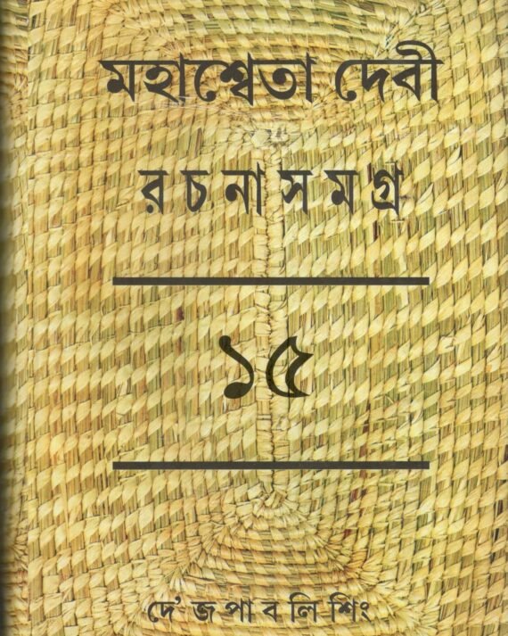 Mahasweta Debi Rachnasamagra Volume 15 || Mahasweta Debi