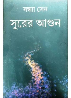 Surer Aagun || Sandhya Sen