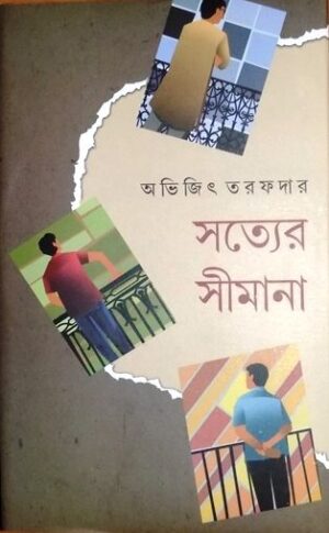Satyer Seemana || Abhijit Tarafdar