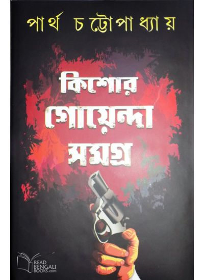 Kishore Goenda Samagra || Dr. Partha Chattopadhyay