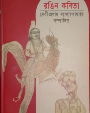 Rangin Kavita || Deviprasad Bandyopadhyaya