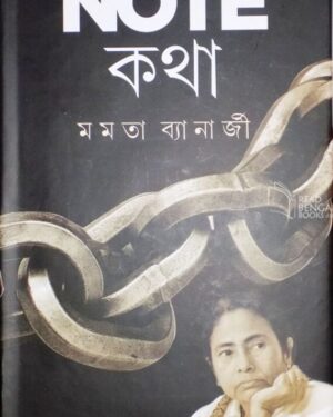 Note Katha || Mamata Banerjee