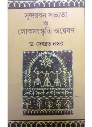 Sundarban Savyata O Loksanskriti Anneshan || Debabrata Naskar