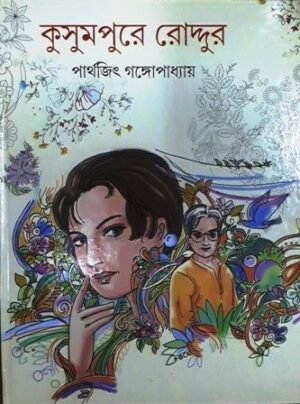 Kusumpure Roddur || Parthajit Gangopadhyay