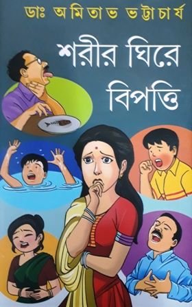 Shorir Ghirey Bipotti || Dr. Amitava Bhattacharya