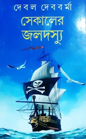 Sekaler Jaladasyu || Debal Debbarma