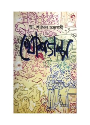 Khosh Golpo || Dr. Shyamal Chakraborty
