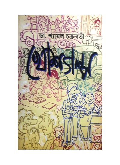 Khosh Golpo || Dr. Shyamal Chakraborty