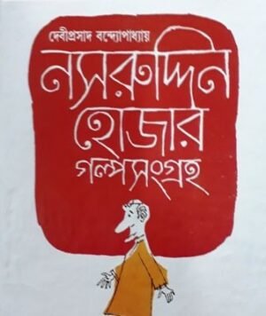 Nasiruddin Hojar Golpo Songraha || Debiprasad Bandyopadhyay