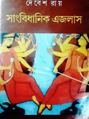 Sanbidhanik Ejlash || Debesh Roy