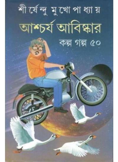 Aschorjo Abishkar Kolpo Galpo 50 || Shirshendu Mukhopadhyay