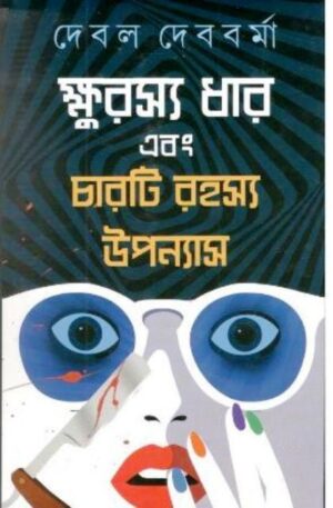 Kshurasya Dhar Ebong Charti Rahashya Upanyas || Debal Debbarma