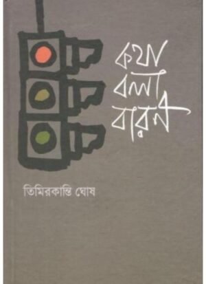 Katha Bola Baran || Timir Kanti Ghosh