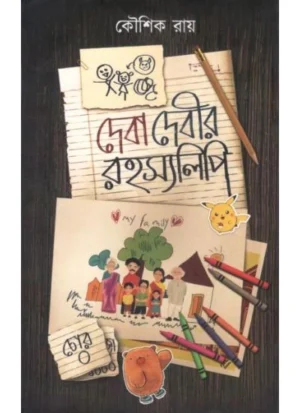 Deba Debir Rohosyolipi || Kaushik Roy || দেবা দেবীর রহস্যলিপি || কৌশিক রায়