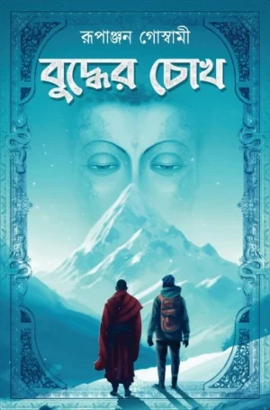 Buddher Chokh || Rupanjan Goswami || বুদ্ধের চোখ || রূপাঞ্জন গোস্বামী