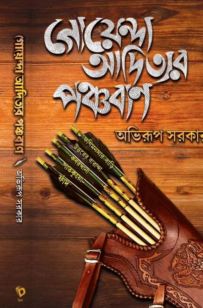 Goyenda Adityar Panchaban || Abhirup Sarkar || গোয়েন্দা আদিত্যর পঞ্চবাণ || আভিরুপ সরকার