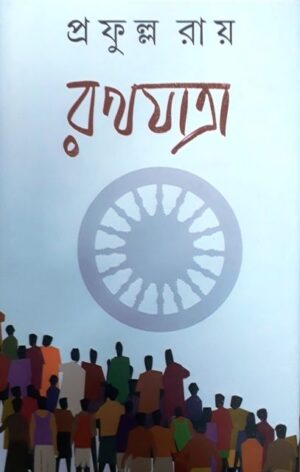 Rathayatra || Prafulla Roy