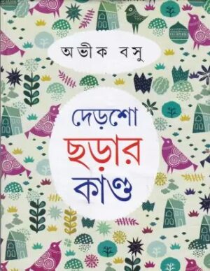 Dersho Chhorar Kanda || Abhik Basu