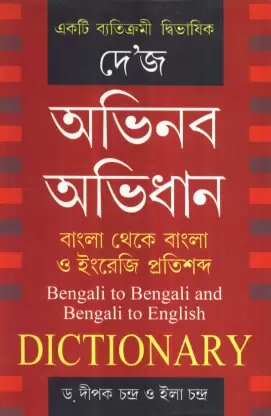 Dey?S Abhinaba Abhidhan || Dr. Dipak Chandra & Ila Chandra