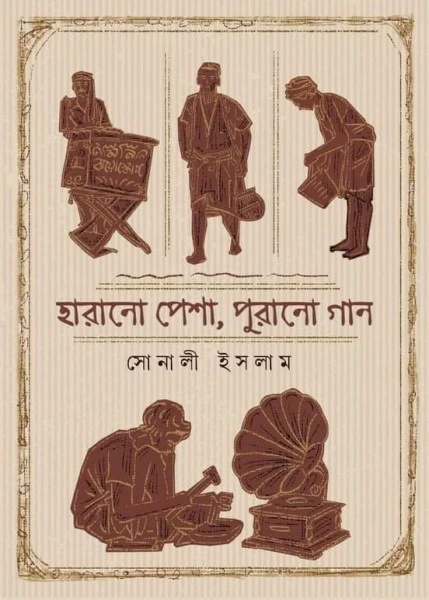 Harano Pesha Purano Gaan || Sonali Islam || হারানো পেশা পুরানো গান || সোনালী ইসলাম