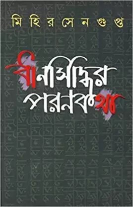 Dhansiddhir Parankatha || Mihir Sengupta