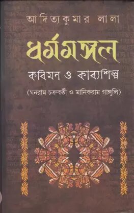 Dharmamangal : Kabimon O Kabyashilpa || Aditya Kumar Lala