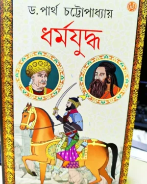 Dharmayuddha || Dr. Partha Chattopadhyay