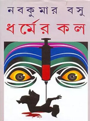 Dharmer Kol || Nabakumar Basu