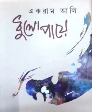 Dhulopaye || Ekram Ali