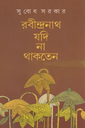 Rabindranath Yadi Na Thakten || Subodh Sarkar