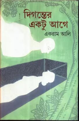 Diganter Ektu Agey || Ekram Ali