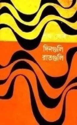 Dinguli Raatguli || Sankha Ghosh
