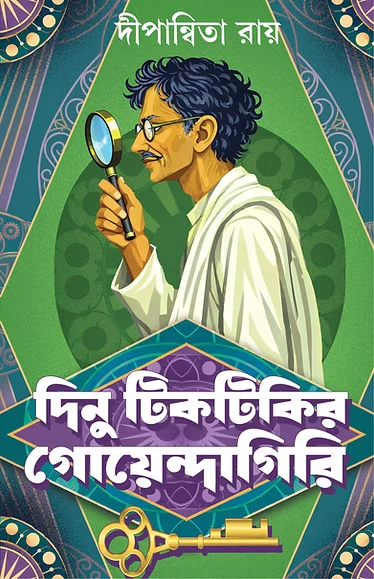 Dinu Tiktikir Goyendagiri || Dipanwita Ray || দিনু টিকটিকির গোয়েন্দাগিরি || দীপান্বিতা রায়