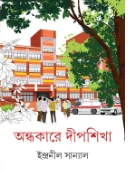Andhakare Dipshikha || Indranil Sanyal || ???????? ??????? || ????????? ???????