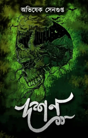 Dashan || Abhishek Sengupta || দশন || অভিষেক সেনগুপ্ত