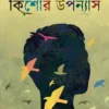 Doshti Kishore Upanyas by Bimal Kar Bengali Book Cover