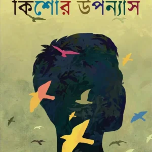 Doshti Kishore Upanyas by Bimal Kar Bengali Book Cover
