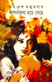 Ascharya Katha Hoye Geche || ?????????? ???? ????