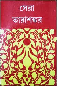 Sera Tarashankar || Tarashankar Bandyopadhyay