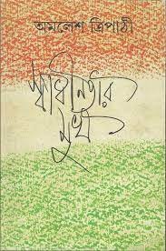 Swadhinatar Mukh || ?????????? ???