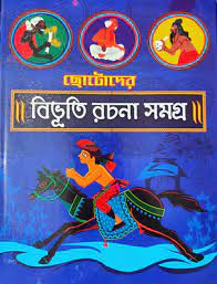 Chotoder Bibhuti Rachana Samagra || Bibhutibhusan Bandyopadhyay || ছোটদের বিভূতি রচনা সমগ্র || বিভূতিভূষণ বন্দ্যোপাধ্যায়