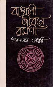 Bangali Jibone Ramani || Nirad C Chowdhury